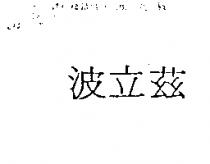 波立茲