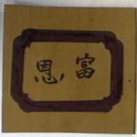 恩富及圖
