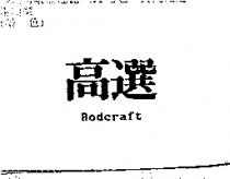 高選 Rodcraft