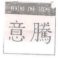 意騰及圖