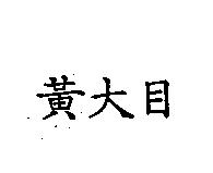 黃大目
