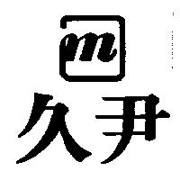久尹及圖