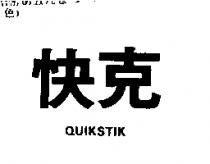 快克 QUIKSTIK