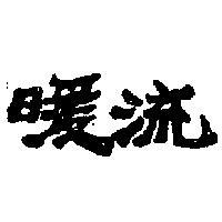 暖流