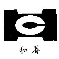 和春牌及圖