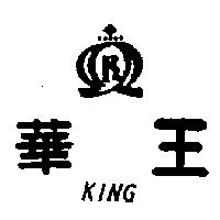 華王及圖 KING