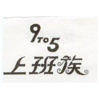 上班族 9 TO 5