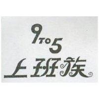 上班族