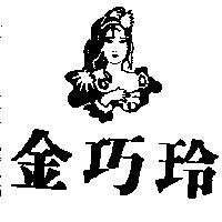 金巧玲及圖