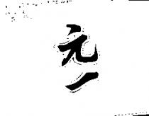 元一