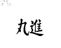 丸進
