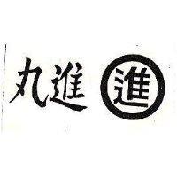 丸進及 進