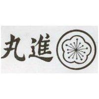 丸進及圖