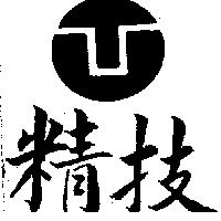 精技及圖