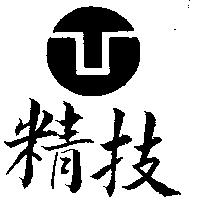 精技及圖