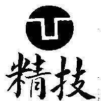 精技及圖