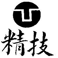 精技及圖