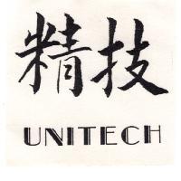 精技 UNITECH