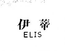 伊蒂 ELIS