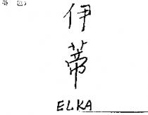 伊蒂 ELKA