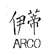 伊蒂 ARCO