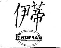 伊蒂 ERGMAN