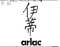 伊蒂 arlac