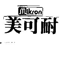 美可耐及圖 MIKRON