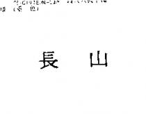 長山