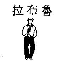 拉布魯及圖