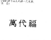 萬代福