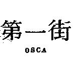 第一街 OSCA