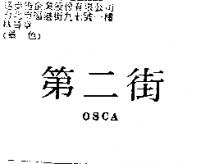 第二街 OSCA
