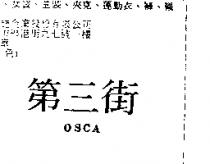 第三街 OSCA