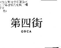 第四街 OSCA