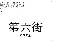 第六街 OSCA