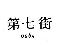 第七街 OSCA