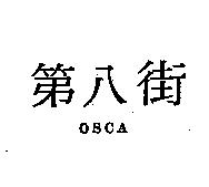 第八街 OSCA