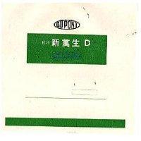 新萬生及圖 D