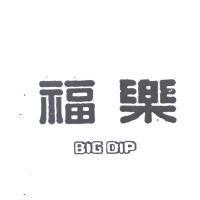福樂 BiG DiP