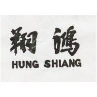 鴻翔 HUNG SHIANG