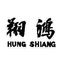 鴻翔 HUNG SHIANG