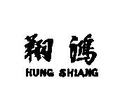 鴻翔 HUNG SHIANG