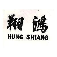 鴻翔 HUNG SHIANG