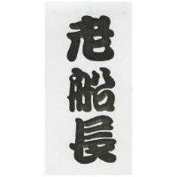 老船長