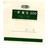 新萬生及圖 200