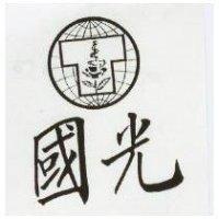 國光及圖