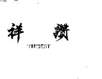 祥讚 WINBEST