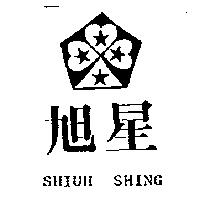 旭星及圖 SHIUH SHING