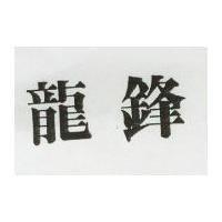 龍鋒